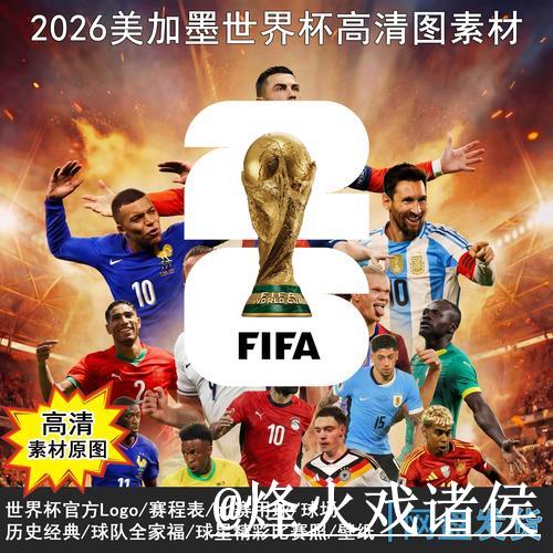 2026世界杯直播高清入口地址大全